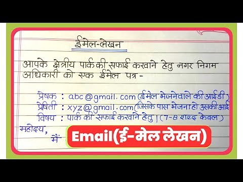 ईमेल-लेखन कैसे लिखें?/ Email-Lekhan kaise likhe/Email Lekhan In Hindi /Hindi me Email kaise likhen/