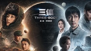 《三体》为啥叫三体讲的是什么内容 三体人结局解析