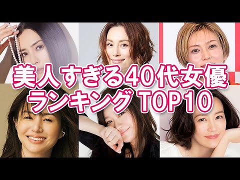 【40代美人女優】美人すぎる40代女優ランキングTOP10【アラフォー/アラフィフ】
