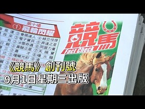 《競馬》創刊號 9月1日星期三出版 #競馬 #12版全彩 #創刊 #馬經 #賽馬FactCheck