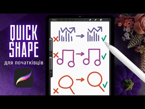QuickShape у Procreate ✨ | Ідеальні фігури за секунду | Міні-урок для початківців