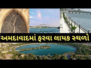 Ahmedabad Top 10 Places | Amdavad ma Farva layak Jagya | અમદાવાદમાં ફરવા લાયક સ્થળો | Gujrat Tourism