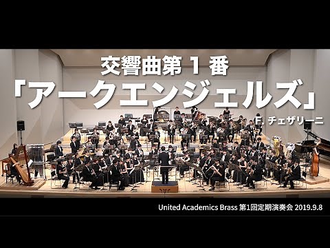 交響曲第1番「アークエンジェルズ」/ F.チェザリーニ 【United Academics Brass 第1回定期演奏会】