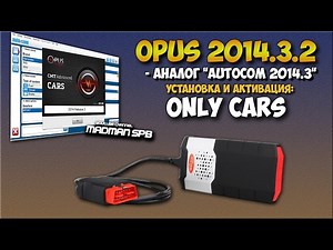 УСТАНОВКА OPUS 2014.3 АНАЛОГ AUTOCOM 2014.3 ДЛЯ DELPHI DS150E