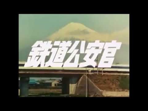 鉄道公安官／OP (3パターン) ED (2パターン)