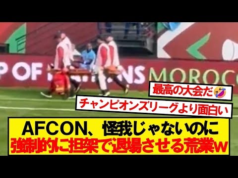 AFCONで新時代の担架の使い方が見つかるｗwwww