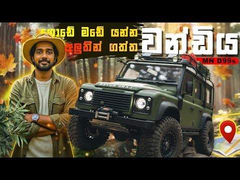 ඩිෆෙන්ඩර් කොටේ | Defender Model d99 | MN D99s | #defender #mnd90 #review #unboxing #rc