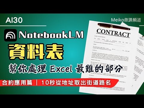 AI30 | NotebookLM "Table" helps you handle the most difficult parts of Excel | Organize contract ...