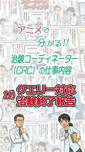 アニメで分かる！！治験コーディネーター（CRC）の仕事内容 14）クエリー対応・治験終了報告