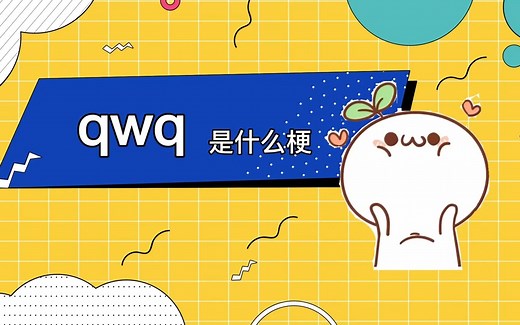 qwq是什么梗?qwqd的意思