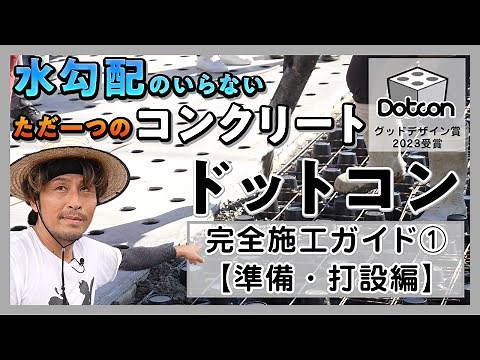 【完全版】Dotcon完全施工ガイド①
