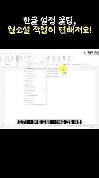 웹소설작가 필수 설정! 한컴 꿀팁🍯