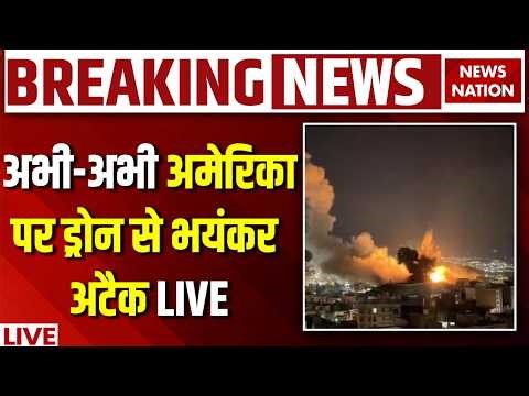 Dron Attack On US Base Live: अभी-अभी अमेरिकापर ड्रोन से भयंकर अटैक ! | Iran US War| Isreal