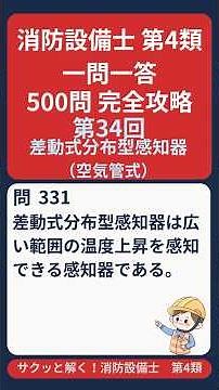 消防設備士 甲4 一問一答 500問 第34回 構造・機能（規格）「差動式分布型感知器（空気管式）」#消防設備士＃第4類＃甲4＃一問一答＃構造・機能（規格）＃資格＃試験#Shorts