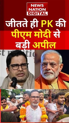 Bankipur Byelection Results: बांकीपुर में जीतते ही Prashant Kishor की PM Modi से बड़ी अपील ! #shorts