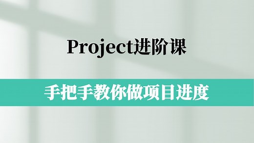 3步掌握项目进度管理！清晖Project课程教你用甘特图搞定复杂项目