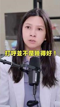 打呼並不是睡得好！#打呼 #耳鼻喉科 #健康科普