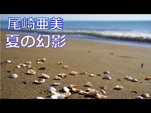 Ami Ozaki - Summer Illusion