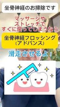坐骨神経痛改善のための坐骨神経のお掃除（アドバンス）