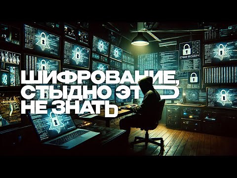 Шифрование, основы, как работает https, готовимся к собесу (Криптография для чайников, часть 1)