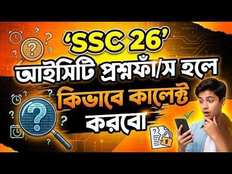 SSC 2026 ICT ফাঁস প্রশ্ন! 😨 আপনি কি মিস করছেন?