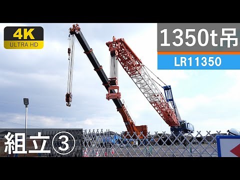 【4K】1350t吊超大型クローラークレーンの組立③