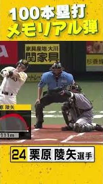 #栗原陵矢 選手が通算100本塁打達成！メモリアルハイジャンプタッチ弾をどうぞ！ #sbhawks #全新