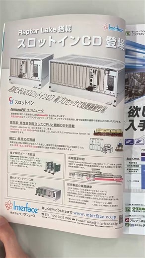 株式会社インタフェース on Instagram: "CQ出版社「トランジスタ技術」2月号にて、Raptor Lake搭載スロットインCDの広告を掲載しております！優れたメンテナンス性に長期安定供給、実績と安心のスロットインCDに新プロセッサで後継機種登場です。ご興味のある方はチェックしてみてくださいね😉🙌 #トランジスタ技術 #CQ出版 #RaptorLake #CompactPCI #Windows11 #Linux10 #産業用コンピューター #産業用パソコン #スロットインCD #株式会社インタフェース"