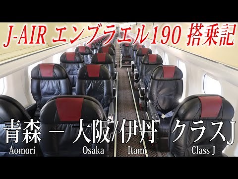 搭乗者数はたったの8人！J-AIR エンブラエル190 クラスJ搭乗記 青森―大阪/伊丹