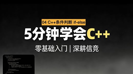 04 条件判断if-else（5分钟学会C  )