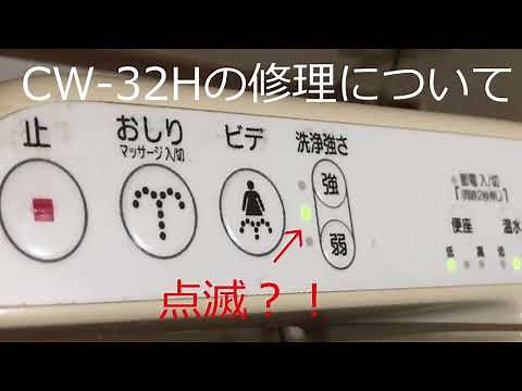 CW-H32の点滅対処法