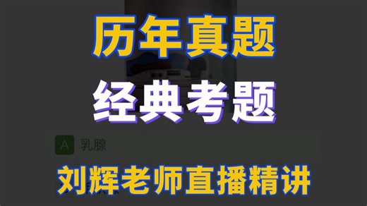 半夏元刘辉老师历年真题经典考题精讲24