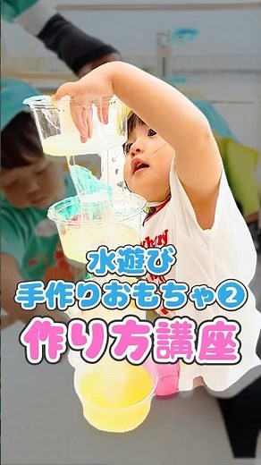保育士が教える実践アイデア｜保育園で人気の水遊び手作りおもちゃ第2弾