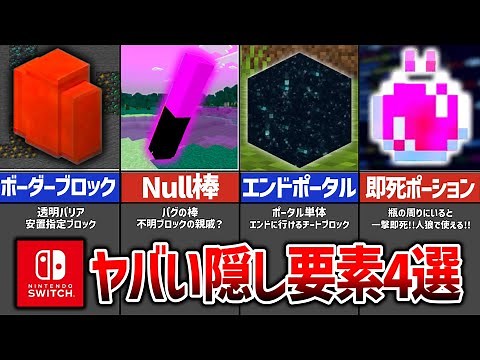 【マイクラ統合版】やばい隠しアイテム４選‼️入手方法・出し方‼️（ポータルブロック／Nullの棒／ボーダーブロック／即死ポーション）【スイッチ対応】