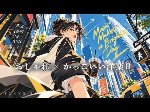 【神曲BGM】朝に聴くと、今日が楽しみになる洋楽