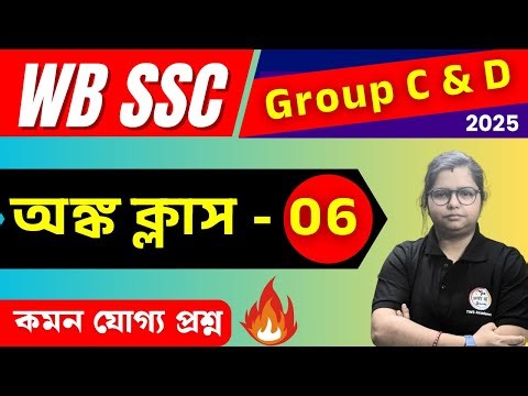 WB SSC Group C & D Maths Class : 6 | Arithmetic Practice | Math for Competitive Exam | TWS Smart