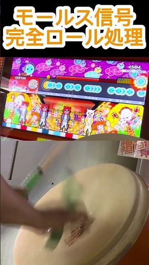 ≠MMのモールス信号、完全ロール処理全良通過 #太鼓の達人