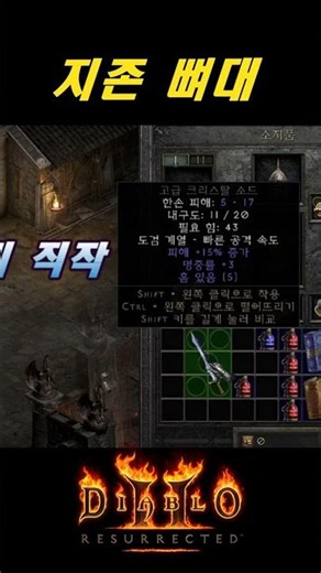 소집 지존뼈대에 직작 하면 발생하는 일【디아블로2레저렉션 DLC확장팩】