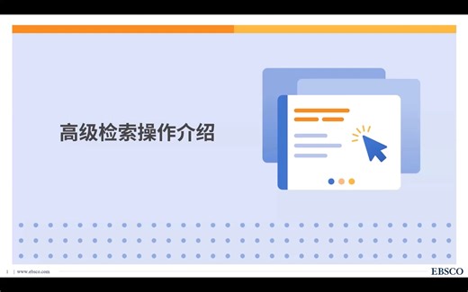 EBSCOhost平台高级检索操作介绍