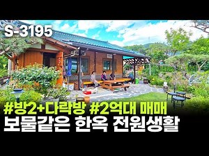 💐 경기도 남양주 전원주택 2억대 매매 / 수동면 한옥마을의 보물같은 집