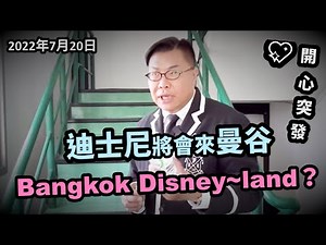2022/7/20【開心突發】🎆🌞：迪士尼將會來曼谷 Bangkok Disney~land？！泰國Asiatique Mall背後地產集團AWC是合作對象？！~✹香港#移居泰國 旅遊達人胡慧冲報告