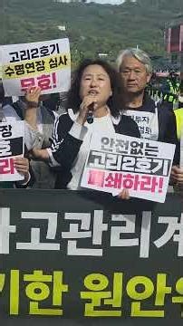 🔴탈핵시민행동기자회견 251024(금)-1 : 고리2호기 사고관리계획서 승인 국민안전 포기한 원안위 규탄한다" #고리2호기