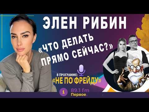 🟢РОДИТЕЛИ И ДЕТИ: КТО ПРАВ ? ЭЛЕН РИБИН ⁨@PervoeRadio89.1⁩