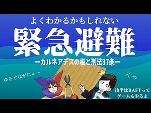 【 法律 】よくわかるかもしれない緊急避難!～カルネアデスの板と刑法37条～