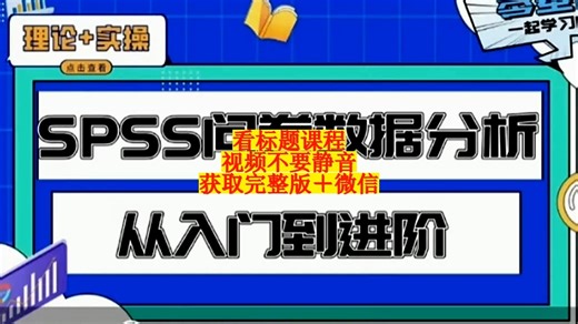 SPSS问卷数据分析入门到进阶