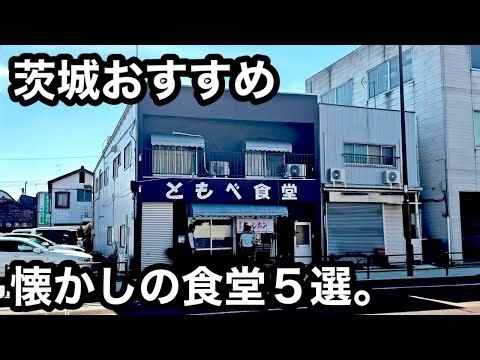 茨城）懐かしの食堂5店舗紹介！