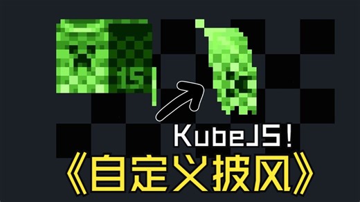 『1.20.1 KubeJS6』CapeJS：15周年披风？看我的自定义披风！| 我的世界 Minecraft | 魔改小课堂