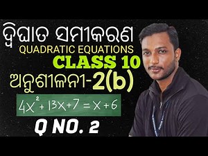 CLASS 10 MATHEMATICS CHAPTER-2 EXERCISE-2(B) IN ODIA || DWIGHATA SAMIKARANA || EXERCISE-2B || Q NO.2
