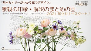 [seminar]景観まとめ＜印象・解釈＞「ランドシャフト」レクチャー最終のはず