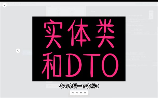 实体类和DTO